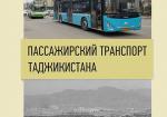 Пассажирский транспорт Таджикистана