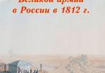 Первое наступление Великой армии в России в 1812 г. Том 1. Планирование войны и 
