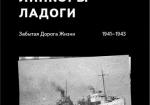 Линкоры Ладоги. Забытая Дорога Жизни 1941-1943