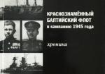 Краснознамённый Балтийский флот в кампанию 1945 года. Хроника