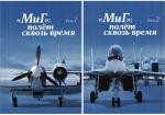«МиГ»: полёт сквозь время. 2 тома