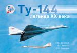 Ту-144 – легенда XX века