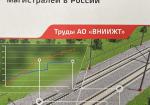 Научное сопровождение развития высокоскоростных магистралей в России