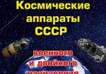 Космические аппараты СССР военного и двойного назначения