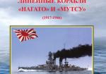 Линейные корабли "Нагато" и "Мутсу" (1917-1946)
