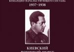 Политические репрессии командно-начальствующего состава, 1937–1938 гг. Киевский 