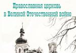 Вместе с народом. Православная церковь в Великой Отечественной войне