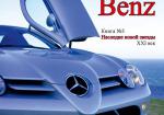 Автомобили Mercedes-Benz. Книга №3: Наследие новой звезды. XXI век