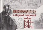 Беларусь в Первой мировой войне 1914-1918 гг.