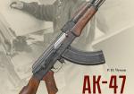 АК-47. История создания и принятия на вооружение Советской армии