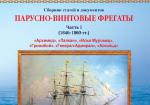 Парусно-винтовые фрегаты. Часть I (1846-1860 гг.)