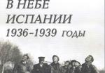 В небе Испании. 1936-1939 годы. О советских летчиках-истребителях, воевавших в И