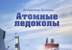 Атомные ледоколы. Очерки истории и современности (в 2-х томах)