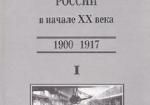 Том 1. Военная промышленность России в начале XX в. (1900-1917)