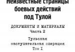 Неизвестные страницы боевых действий под Тулой. Часть 2. Тульская наступательная