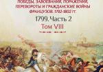 Революционные войны. Том VIII. 1799г. Часть 2