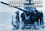 Советские подводные лодки во Второй мировой войне. Летопись боевых походов. Энци