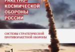 Системы вооружения ракетно-космической обороны России. Том 1