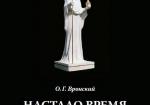 Настало время обнажить меч. Князь Владимир Храбрый Донской и эпоха Куликовской б