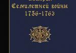 Иcтория Семилетней войны 1756-1763. Цорндорф и Гохкирх. Часть 2