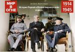 Мир в огне: 1914/1945. История Первой и Второй мировых войн в цвете