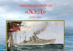 Линейный крейсер "Худ" 1915-1941 гг.