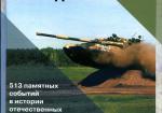 Бронетанковый календарь. 513 памятных событий в истории отечественных танковых в