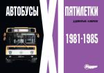 Альбом "Автобусы XI пятилетки" (1981-1985)