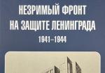 Незримый фронт на защите Ленинграда 1941-1944