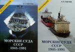 Морские суда СССР 1945-1991гг. (в 2-х книгах)