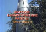 Морские баллистические ракеты 1940-1960-х