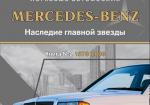 Автомобили Mercedes-Benz. Книга №2. Наследие главной звезды: 1976-2006