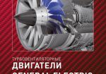 Турбовентиляторные двигатели General Electric для сверхзвуковых самолётов