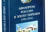 Авиапром России в эпоху перемен (1991-2016)