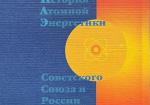 История атомной энергетики Советского Союза и России. В 5-ти книгах