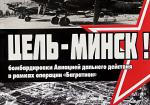 Цель - Минск. Бомбардировки авиацией дальнего действия в рамках операции "Баграт