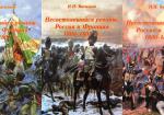 Несостоявшийся реванш: Россия и Франция 1806-1807 гг. (в 3-х томах)