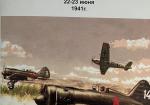"Крылья над Лидой" (боевые действия 122 ИАП 22 июня 1941г.)