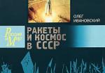 Ракеты и космос в СССР