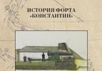 История форта "Константин"