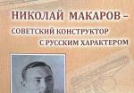 Николай Макаров - Советский конструктор с русским характером