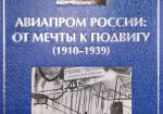 Авиапром России: От мечты к подвигу (1910-1939)