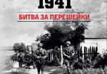 Крым 1941. Битва за перешейки