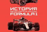 История автоспорта в России: Formula-1