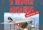 Легенды и мифы авиации. Сборник статей. Выпуск 11