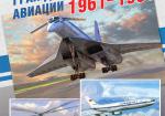 Хроника советской гражданской авиации 1961–1991 гг.