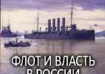 Флот и власть в России. От Цусимы до Гражданской войны (1905-1921)