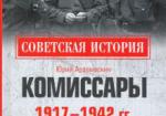 Комиссары. 1917-1942 гг.