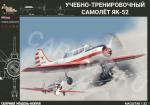 Учебно - тренировочный самолёт Як-52