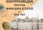 Русская контрразведка против финских егерей. 1915-1917